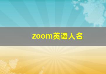 zoom英语人名