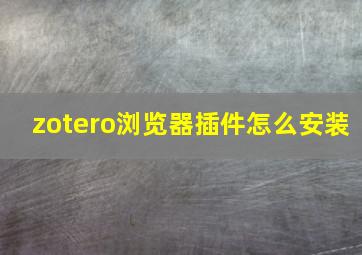 zotero浏览器插件怎么安装