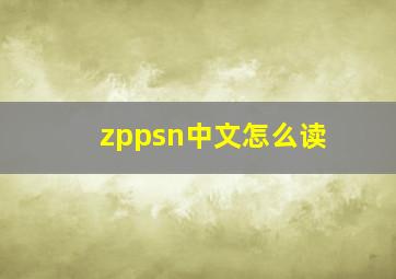 zppsn中文怎么读