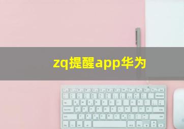 zq提醒app华为