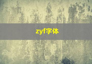 zyf字体