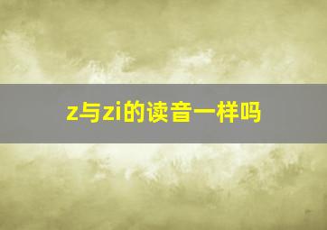 z与zi的读音一样吗