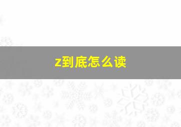 z到底怎么读