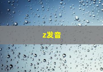 z发音