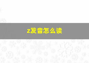 z发音怎么读