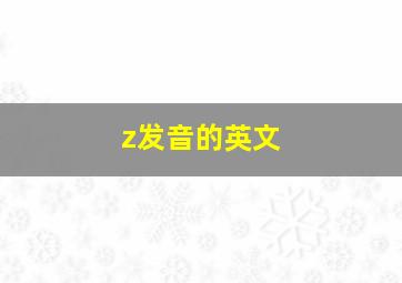 z发音的英文