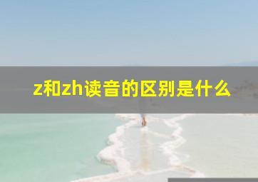 z和zh读音的区别是什么