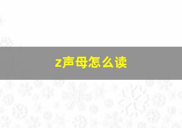 z声母怎么读