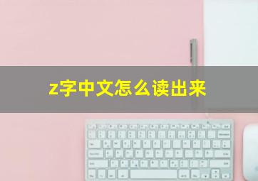 z字中文怎么读出来