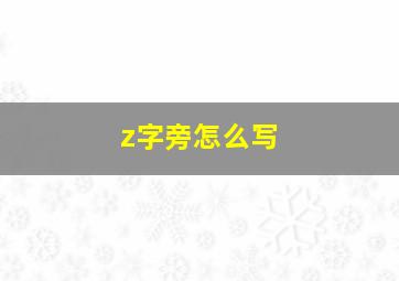 z字旁怎么写