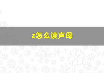 z怎么读声母