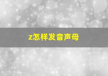 z怎样发音声母