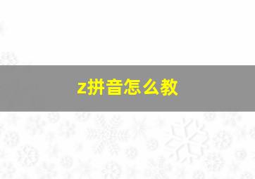 z拼音怎么教