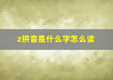 z拼音是什么字怎么读