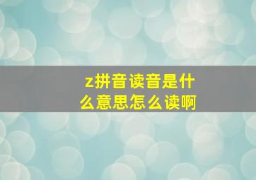 z拼音读音是什么意思怎么读啊