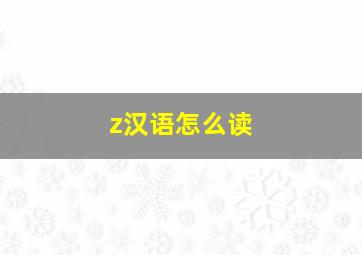 z汉语怎么读