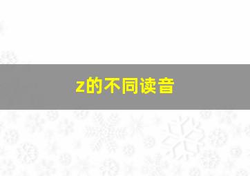 z的不同读音