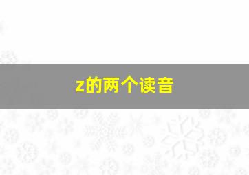 z的两个读音