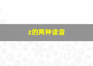 z的两种读音