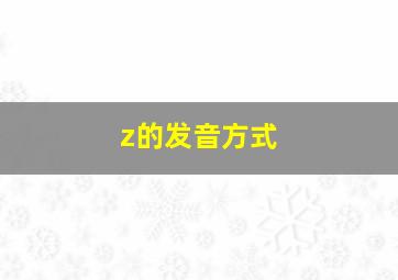 z的发音方式