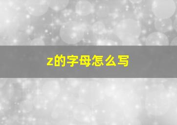 z的字母怎么写