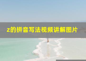 z的拼音写法视频讲解图片