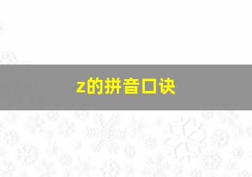 z的拼音口诀