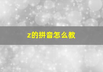 z的拼音怎么教