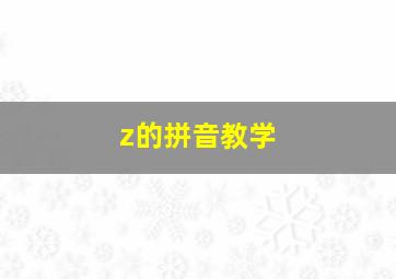 z的拼音教学