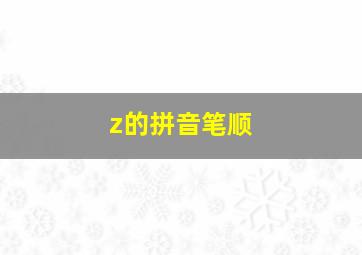 z的拼音笔顺