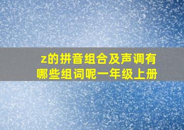 z的拼音组合及声调有哪些组词呢一年级上册