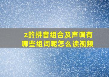 z的拼音组合及声调有哪些组词呢怎么读视频