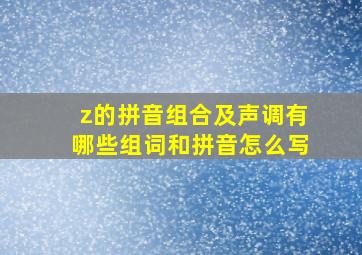 z的拼音组合及声调有哪些组词和拼音怎么写