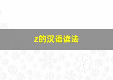 z的汉语读法