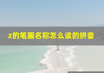 z的笔画名称怎么读的拼音