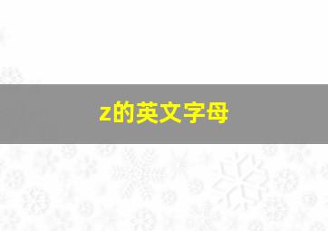 z的英文字母