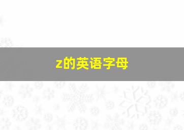 z的英语字母