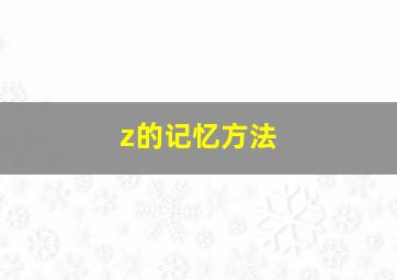 z的记忆方法