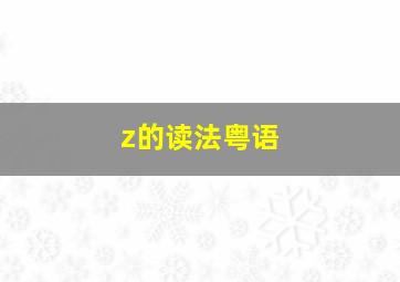 z的读法粤语