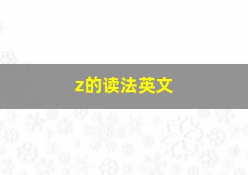 z的读法英文