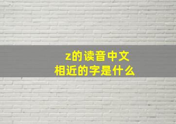 z的读音中文相近的字是什么