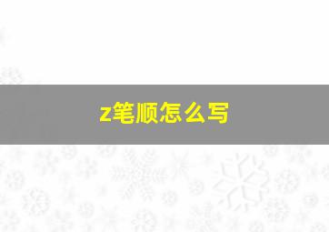 z笔顺怎么写