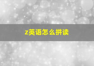 z英语怎么拼读