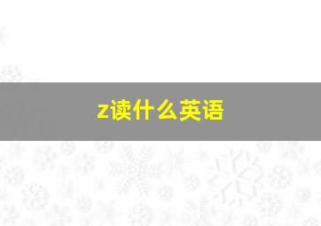 z读什么英语