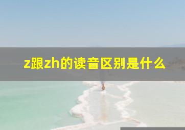 z跟zh的读音区别是什么