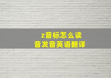 z音标怎么读音发音英语翻译