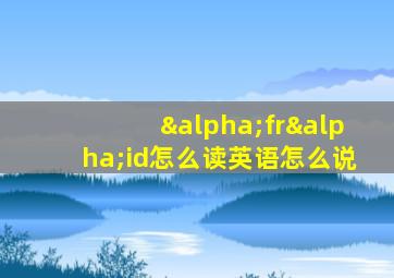 αfrαid怎么读英语怎么说