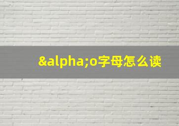 αo字母怎么读