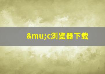 μc浏览器下载