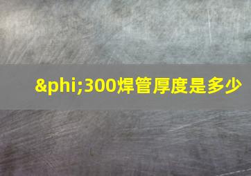 φ300焊管厚度是多少